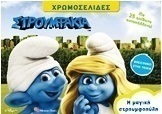 Στρουμφάκια