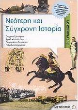 Νεότερη και σύγχρονη ιστορία Γ΄ γυμνασίου (e-book)
