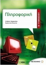 Πληροφορική Β΄ γυμνασίου (e-book)