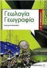 Γεωλογία - Γεωγραφία Β΄ γυμνασίου (e-book)