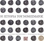 Η ιστορία του νομίσματος