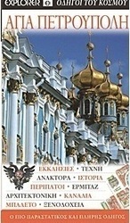Αγία Πετρούπολη