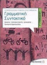 Γραμματική - συντακτικό Γ΄ γυμνασίου