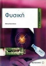Φυσική Γ΄ γυμνασίου (e-book)