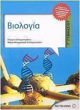 Βιολογία Γ΄ γυμνασίου (e-book)