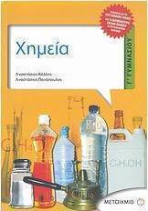Χημεία Γ΄ γυμνασίου
