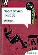 Νεοελληνική γλώσσα Γ΄ γυμνασίου