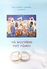 Το μυστήριο του γάμου