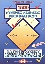 1500 λυμένες ασκήσεις μαθηματικών για την Γ΄ λυκείου