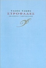 Στροφάδες