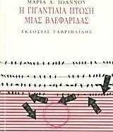 Η γιγάντια πτώση μιας βλεφαρίδας