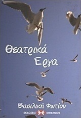 Θεατρικά έργα