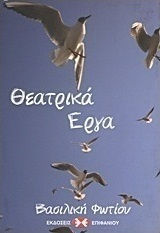 Θεατρικά έργα