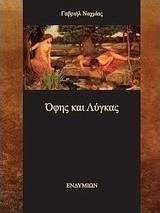 Όφης και Λύγκας