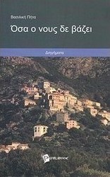 Όσα ο νους δε βάζει