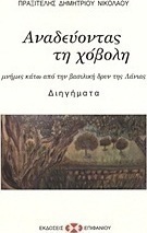 Αναδεύοντας τη χόβολη