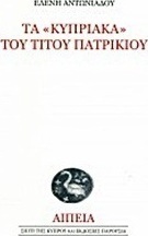 Τα "Κυπριακά" του Τίτου Πατρίκιου