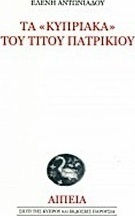 Τα "Κυπριακά" του Τίτου Πατρίκιου