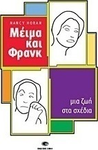 Μέιμα και Φρανκ