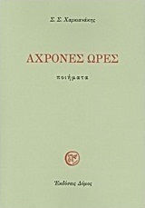 Άχρονες ώρες