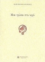 Μια τρύπα στο νερό