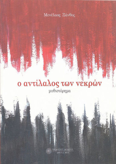 Ο αντίλαλος των νεκρών