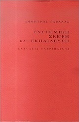 Συστημική σκέψη και εκπαίδευση