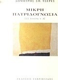 Μικρή πατριδογνωσία