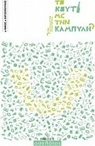 Το κουτί με την καμπύλη