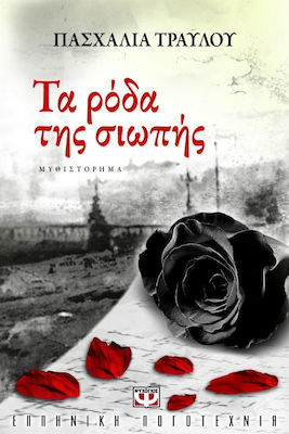 Τα ρόδα της σιωπής