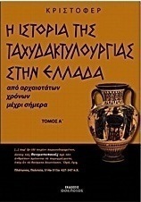 Η ιστορία της ταχυδακτυλουργίας στην Ελλάδα
