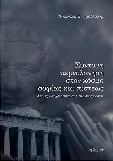 Σύντομη περιπλάνηση στον κόσμο σοφίας και πίστεως