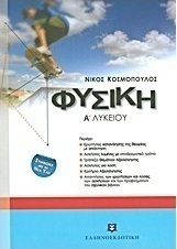 Φυσική Α΄λυκείου