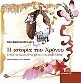 Η ιστορία του χρόνου