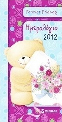 Ημερολόγιο 2012: Forever Friends