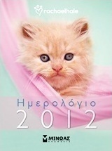 Ημερολόγιο 2012: Rachaelhale