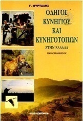 Οδηγός κυνηγιού και κυνηγότοπων στην Ελλάδα