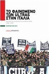 Το φαινόμενο των Ultras στην Ιταλία