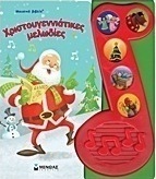 Χριστουγεννιάτικες μελωδίες