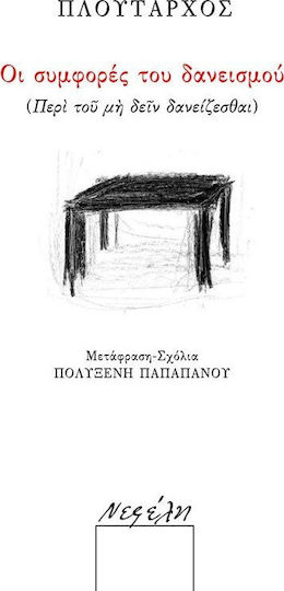 Οι συμφορές του δανεισμού