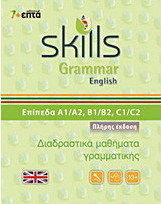 Skills Grammar English: Πλήρης έκδοση