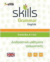 Skills Grammar English: Επίπεδα Α1-Α2