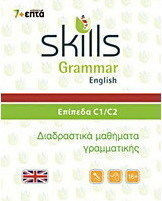 Skills Grammar English: Επίπεδα C1-C2