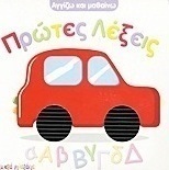 Πρώτες λέξεις