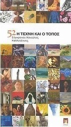 Η τέχνη και ο τόπος: 52 σύγχρονοι Χανιώτες καλλιτέχνες