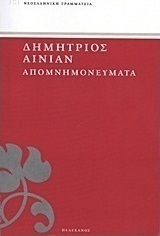 Απομνημονεύματα