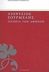 Ιστορία των Αθηνών