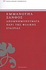 Απομνημονεύματα περί της Φιλικής Εταιρίας