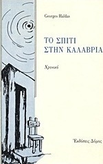 Το σπίτι στην Καλαβρία