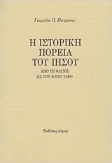 Η ιστορική πορεία του Ιησού